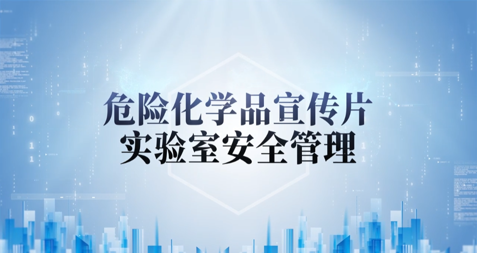 廣藥危險化學(xué)品宣傳片（實(shí)驗室安全管理）