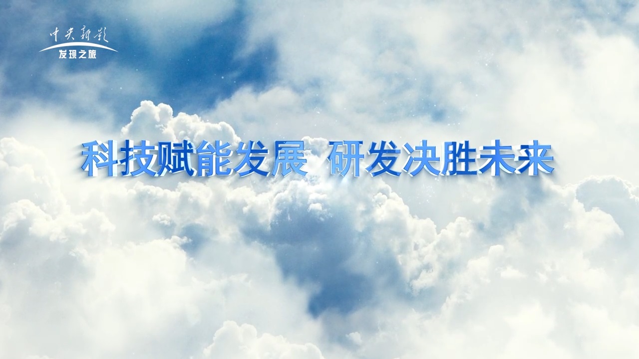《筑夢新時代》科技賦能發(fā)展  研發(fā)決勝未來