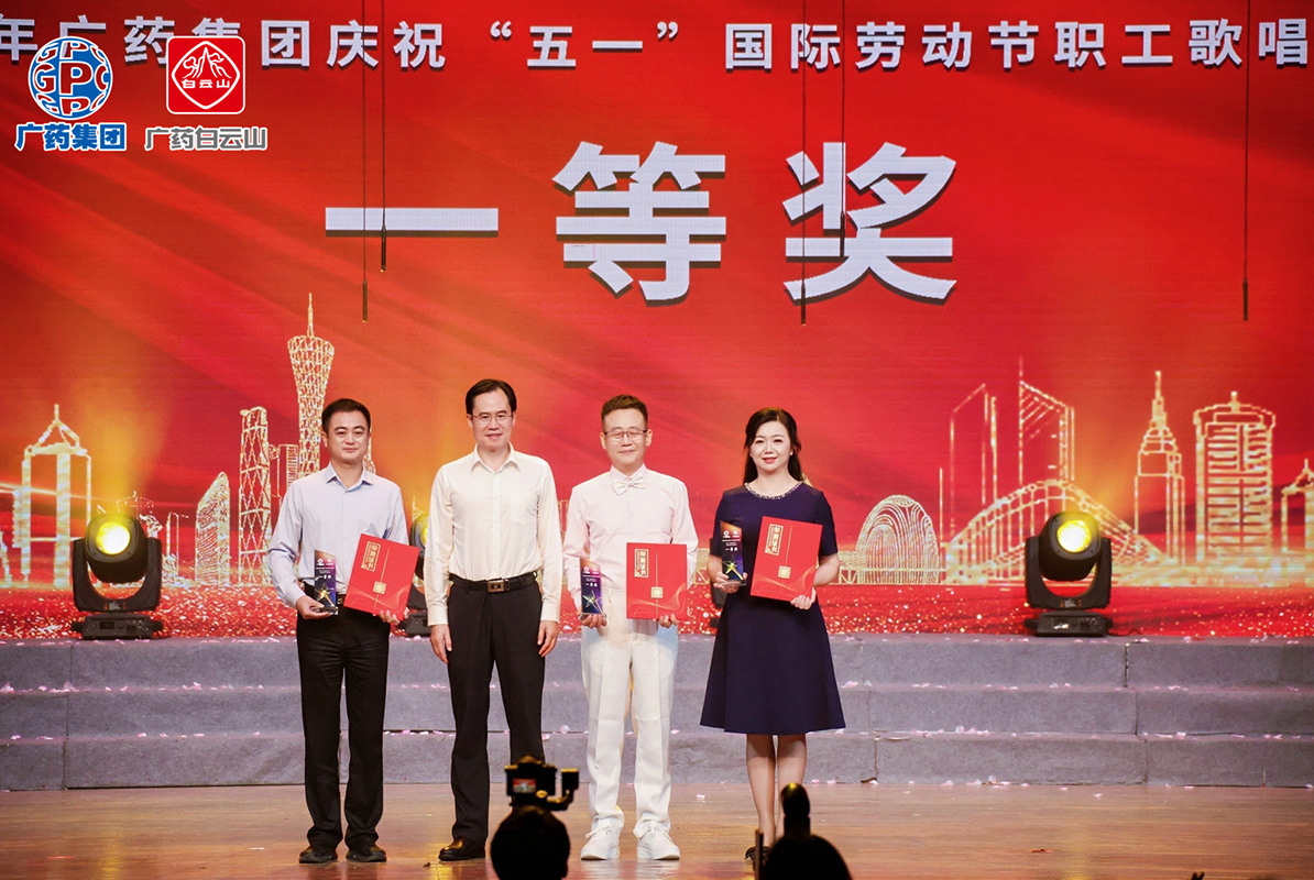 逐夢如愿 聲耀工運(yùn)丨白云山制藥總廠在廣藥集團(tuán)慶五一歌唱比賽中斬獲一等獎(jiǎng)